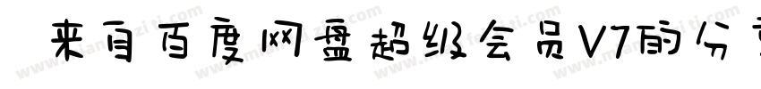   来自百度网盘超级会员V7的分享字体转换